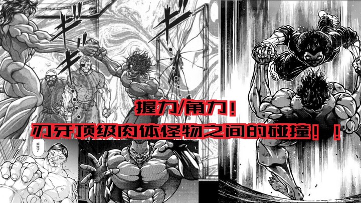 【握力/角力】刃牙顶级肉体怪物们之间的碰撞！！