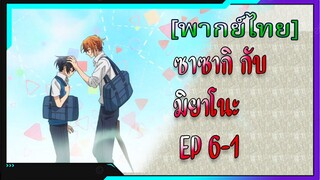 [BL] ซาซากิกับมิยาโนะ Sasaki and Miyano ตอนที่6/1[ พากย์ไทย]