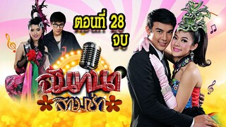 ฉันทนาสามช่า 2559 ตอนที่28 จบ