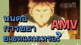 [มหาเวทย์ผนึกมาร] AMV | นั่นคือการขยายเขตแดนเหรอ?