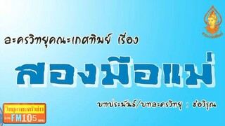 สองมือแม่ วิทยุครอบครัวช่าว สทร.FM 105 ละครวิทยุคณะเกศทิพย์