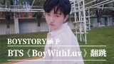 BOY STORY涵予-BTS防弹少年团《Boy With Luv》翻跳