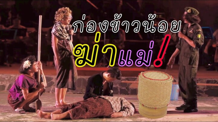 เลือดนองเวที!! ก่องข้าวน้อยฆ่าแม่ ภาคสินไซ | บอย เบิกบาน