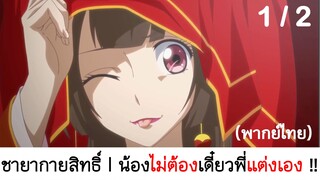 อนิเมะจีน l Psychic princess ชากายาสิทธิ์ 1/2 (พากย์ไทย)