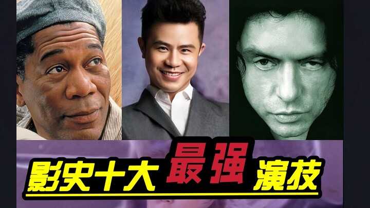 看哭亿万观众！盘点影史十大最佳演技！