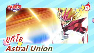 [ยูกิโอ ZEXAL 79] Astral Union / รีอัพโหลด_1