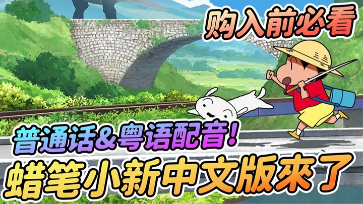 [Crayon Shin-chan: My Summer Vacation with Doctor] The Chinese version is finally here!! | Original 