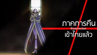 ภาคต่อ Code Geass เข้าฉายในไทยแล้ว [การคืนชีพของลูลูช] #Resurrection