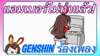 [เก็นชิน ร้องเพลง] แอมเบอร์ไม่ทำแล้ว!