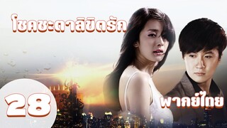 【พากย์ไทย】ตอนที่ 28 | โชคชะตาลิขิตรัก (2011) - Symphony of fate | ( เฝิงเส้าเฟิง ,หยางมี่ )