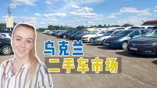 【乌克兰玛莎】实拍乌克兰二手车市场｜保时捷3.8万美元，乌克兰的车价贵吗？【玛莎CN】