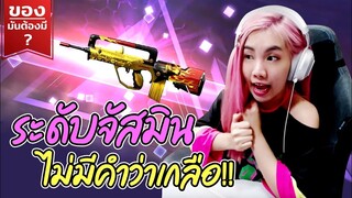 ของมันต้องมี❓ T.R.A.P FAMAS ทำไมมันเกลือแท้