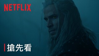 《獵魔士》第 4 季 | 搶先看 | Netflix