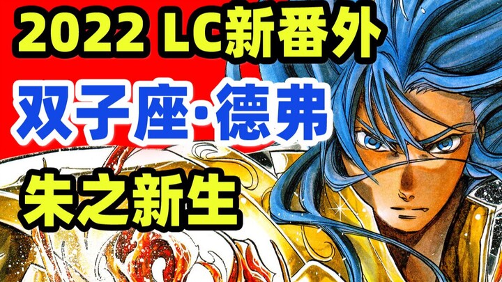 新任双子座，出征卡农岛！2022年lc新番外《朱之新生》《圣斗士星矢THE LOST CANVAS冥王神话》