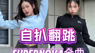 15岁自学翻跳“supernova”全曲｜两套换装