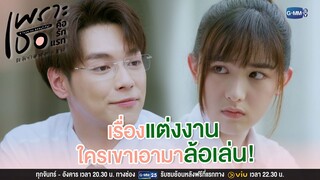 เรื่องแต่งงาน ใครเขาเอามาล้อเล่น | เพราะเธอคือรักแรก A Love So Beautiful