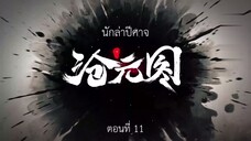 Cang Yuan Tu 1 (นักล่าอสูรกาย 1) ตอนที่ 11