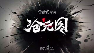 Cang Yuan Tu 1 (นักล่าอสูรกาย 1) ตอนที่ 11