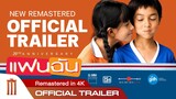 ตัวอย่างเต็ม ภาพยนตร์ ‘แฟนฉัน’ REMASTERED IN 4K - Official Trailer