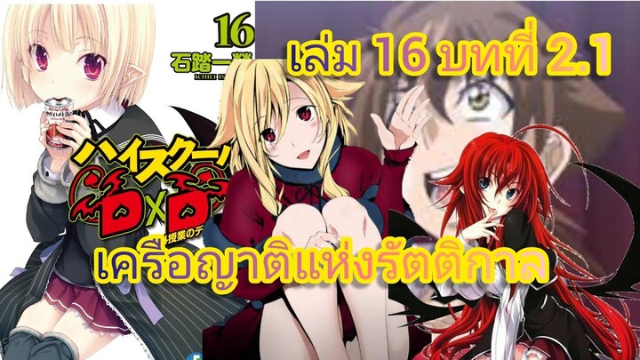 เครือญาติแห่งรัตติกาล (นิยายไฮสคูล DxD ) เล่ม 16 บทที่ 2.1