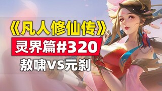 《凡人修仙传》灵界篇#320原著小说故事，敖啸老祖VS元刹圣祖