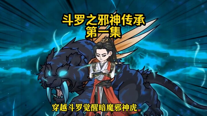 第1集 觉醒暗魔邪神虎 邪恶神王