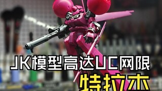 JK模型高达UC网限特拉杰
