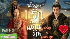 Melody of Golden Age  EP35 ทำนองรักกังวานแดนดิน  HD1080P พากย์ไทย [2024]