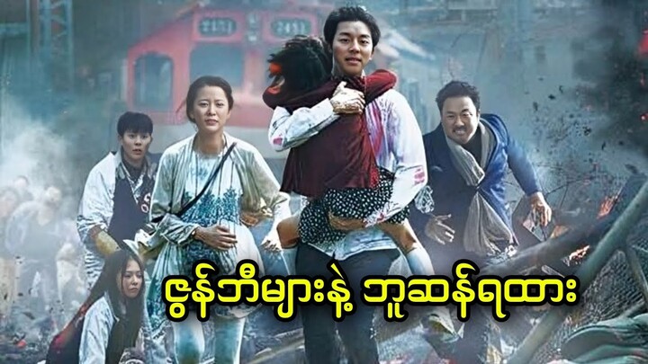 ဇွန်ဘီများနဲ့ ဘူဆန်ရထား || Train to Busan (2016)