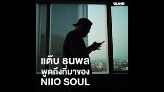 NIIO SOUL - มุมมองของโปรดิวเซอร์เพลง Camera Roll