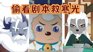 【偷看剧本】奇侠大营救 剧本被偷看：复活寒光北冥！