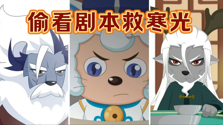 【偷看剧本】奇侠大营救 剧本被偷看：复活寒光北冥！