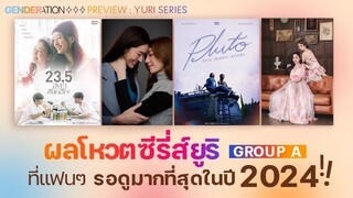 [ENG/TH CC] ผลโหวตซีรีส์ยูริที่แฟนๆ รอดูมากที่สุดในปี 2024 (Group A ค่ายใหญ่นักแสดงดังมีฐานแฟนคลับ)