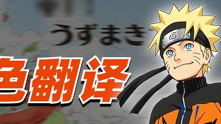 [Berbicara tentang Naruto secara detail] Seberapa "membingungkan"kah penerjemahan karakter Naruto? N