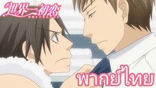 [พากย์ไทย] นายมีหน้าที่ดูแลฉันไม่ใช่หรอ Sekaiichi Hatsukoi