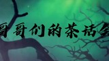 【APH／黑塔利亚】哥哥们的茶话会