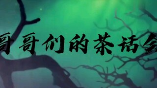 【APH／黑塔利亚】哥哥们的茶话会