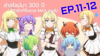 สปอย | ล่าสไลม์มา 300 ปีรู้ตัวอีกทีก็เลเวล MAX ซะแล้ว EP.11-12 (จบ)