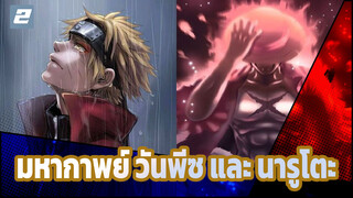 จงทำดีที่สุด ในโลกที่โหดร้ายเช่นนี้! AMV มหากาพย์ วันพีซ และ นารูโตะ