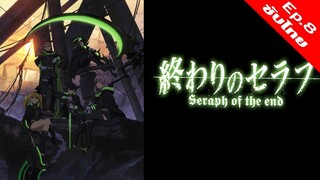 Owari no Seraph เทวทูตแห่งโลกมืด - 08 [ซับไทย][HD]