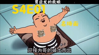 “贾巨发的救赎”禽兽超人