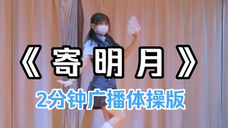 七彩相思寄明月【寄明月×广播体操七彩阳光】