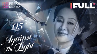 [Multi-sub] Against the Light EP05 | Zhang Han Yu, Lan Ying Ying, Waise Lee | 流光之下 | Fresh Drama