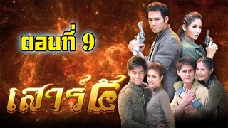 เสาร์ 5 (2552)ตอนที่9