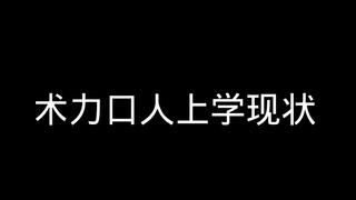 （术术人系列）真……真酱紫嘛？