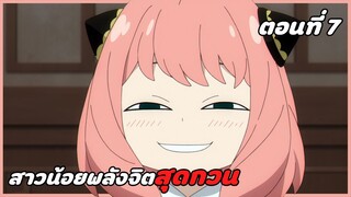 สปอยอนิเมะ | สปายแฟมิลี่ ตอนที่ 7