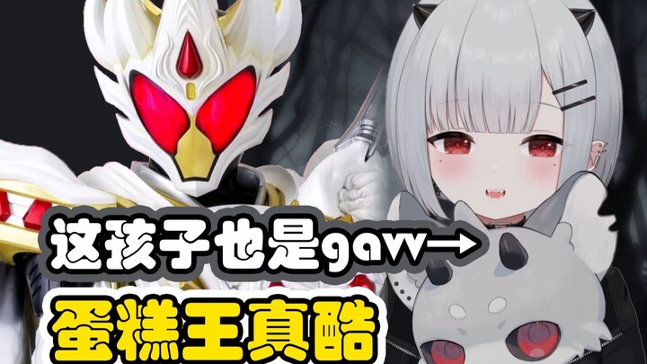 我的眷属叫加布，新的骑士也叫加布！蛋糕王真是好酷！