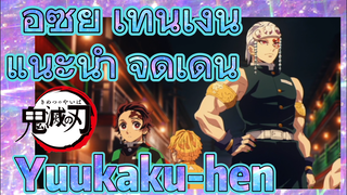 อุซุย เท็นเง็น แนะนำ จุดเด่น Yuukaku-hen