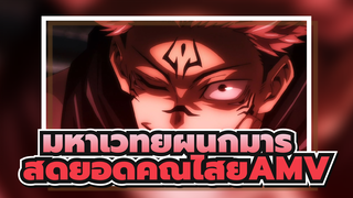 [มหาเวทย์ผนึกมาร] มหากาพย์ AMV นี่สิถึงจะเรียกว่าคุณไสย!