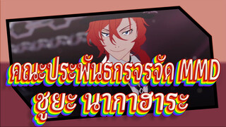 [คณะประพันธกรจรจัด MMD] Burning ของชูยะ นากาฮาระ